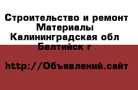 Строительство и ремонт Материалы. Калининградская обл.,Балтийск г.